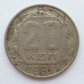 Монета двадцать копеек, СССР, 1956г.